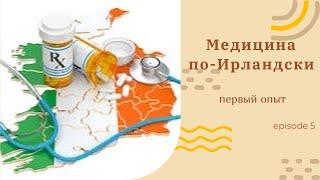 Медицина в Ирландии. Коротко о главном #медицинавирландии #латтеркенни #украинцывирландии