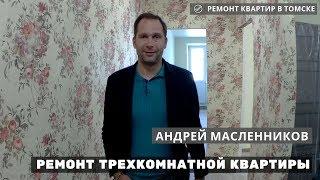 Обзор ремонта трехкомнатной квартиры под ключ → Андрей Масленников