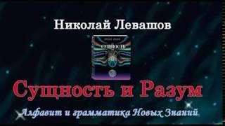 Презентация книги «Сущность и Разум» Николая Левашова