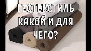 Что такое геотекстиль и зачем он нужен  Виды геотекстиля  какой и где применяется