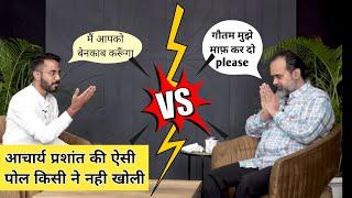 Acharya Prashant की खुल गई पोल ! आचार्य प्रशांत Exposed ! Gautam khattar V/S @ShriPrashant