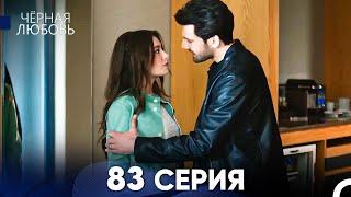 Черная Любовь 83 Серия (Русский Дубляж) - FULL HD