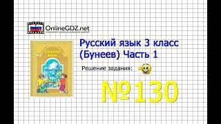 Упражнение 130 — Русский язык 3 класс (Бунеев Р.Н., Бунеева Е.В., Пронина О.В.) Часть 1