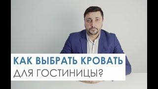 Как выбрать кровать для гостиниц?