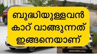 ബുദ്ധിയുള്ളവൻ കാറ് വാങ്ങുന്നത് ഇങ്ങനെയാണ്