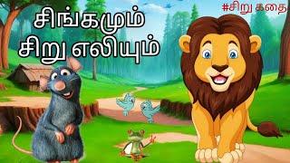 சிங்கமும் சிறு எலியும் | lion and small mouse | Cartoon Story | Kids vedios | Visual and Stories