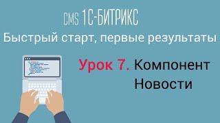 Урок 7. CMS 1C-Битрикс: управление сайтом. Компонент Новости