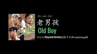 ENG LYRICS | Old Boy 老男孩 - by Chopstick Brothers 筷子兄弟