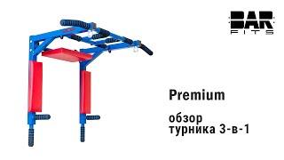 Турник 3 в 1 "Premium"