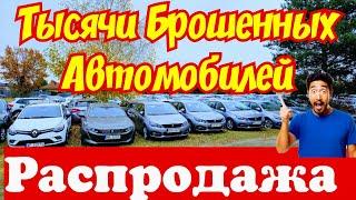 Авто из Европы Дешевле Велосипеда !!! ОБВАЛ ЦЕН !!! 