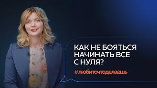 Как начать новую жизнь и найти себя, свое дело и призвание | Наталия Бессонова #любиточтоделаешь