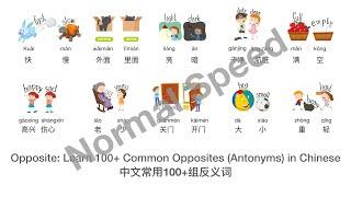 Opposite: Learn 100+ Common Opposites (Antonyms) in Chinese中文常用100+组反义词