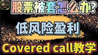 美股投资｜一个视频带你了解美股期权.新手Covered Call教学.股票被套这样低风险操作稳定盈利.｜美股趋势分析｜美股股票｜美股2024｜美股期权教学｜美股期权赚钱｜新手期权教学