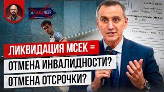 Ликвидация МСЕК - какие последствия?