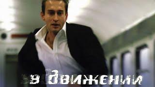 В ДВИЖЕНИИ / мелодрама / 2002 / КОНСТАНТИН ХАБЕНСКИЙ