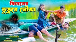 দিহানের ভুতুড়ে নৌকা | Dihaner Vuture Nouka | bengali fairy tales | dihan