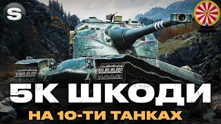 5К ШКОДИ | НА ДЕСЯТИ ТАНКАХ | НАБИРАЄМО СПИСОК ТАНКІВ НА "КОЛЕСО ФОРТУНИ" І #wotua #sh0kerix