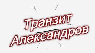 Транзит Александров, трейлер канала версия январь 2018