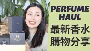 香水購物分享又來了! Perfume Haul 2021