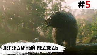 Red Dead Redemption 2  Легендарный Медведь  #5