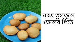 এই রেসিপিটা দেখলে আপনারা সহজেই তেলের পিঠে বানাতে পারবেন।#viral #food #cooking