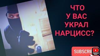 Что у ВАС украл нарцисс?