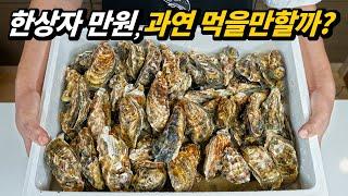 만원짜리 코스트코 굴(석화) 솔직 후기(굴에 대한 오해와 진실)