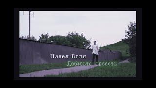 Павел Воля - Добавьте красоты (Video by Justgoshan)