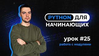 Python для начинающих. Урок 25 | Работа с модулями