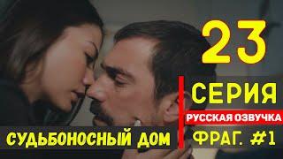 Судьбоносный дом / Мой дом 23 серия русская озвучка (фрагмент №1)