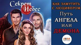 КАК ЗАМУТИТЬ С ЛЮЦИФЕРОМ? Путь Ангела или Демона СЕКРЕТ НЕБЕС / Клуб Романтики