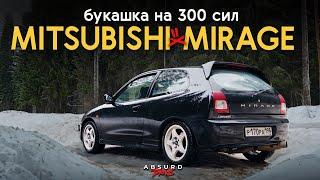 Mitsubishi Mirage 300 СИЛ - Почти Эво, почти Завод!