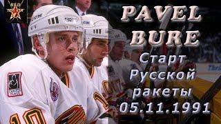 Павел Буре- старт Русской ракеты 05.11.1991 / Pavel Bure Debuts for Canucks