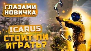 Стоит ли играть в 2022? | Обзор Icarus "Глазами новичка"