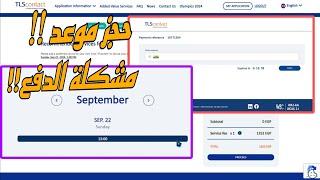 حجز موعد على  TLS CONTACT|  مشكلة الدفع تحديث جديد 2025