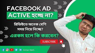 ফেসবুক এড একটিভ হচ্ছে না? Facebook ad active but not running? এরকম হলে কি করবেন? Amlan Nath |