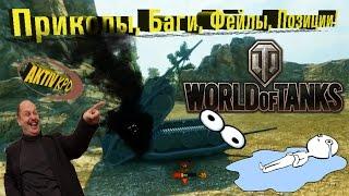 Приколы World of Tanks ПОДБОРКА  Для взрослых! +мини розыгрыш голди!