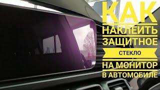 Как наклеить защитное стекло на монитор mercedes gls 2020