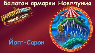 Йогг-Сарон ◄ Hearthstone наемники ► Балаган ярмарки Новолуния º6