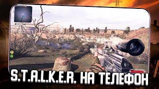 Реальный СТАЛКЕР на Андроид и iOS! | STALKER Путь Зоны на Телефон!