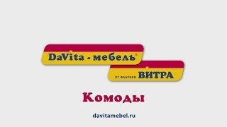 Комоды. Мебельная фабрика "Da Vita мебель"