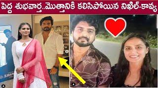 పెద్ద శుభవార్త..మొత్తానికి కలిసిపోయిన నిఖిల్-కావ్య