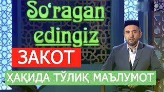 ЗАКОТ НИМА? ЗАКОТНИ КИМ ВА ҚАНДАЙ БЕРИШИ КЕРАК? ТЎЛИҚ МАЪЛУМОТ