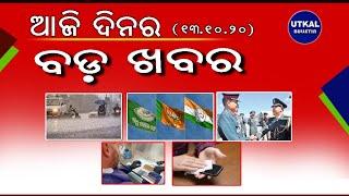 Today big news headlines | Breaking new | Utkal bulletin