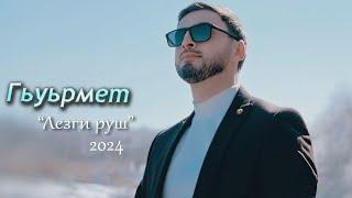 Гьуьрмет Исрафилов - Лезги Руш | Премьера клипа  2024