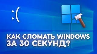 Как сломать Windows за 30 секунд?