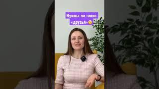 Терпеть ли хамство в дружеских отношениях? #общение  #психологияотношений #reels #культура #добро