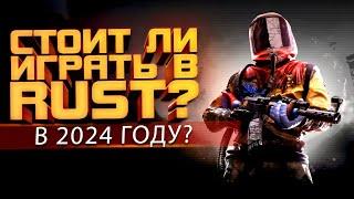 СТОИТ ЛИ ИГРАТЬ В RUST В 2024? - ПЕТЯ В РАСТ