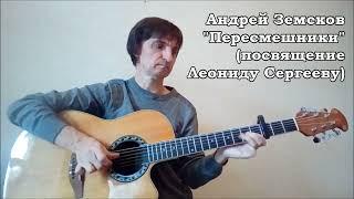 Андрей Земсков - Пересмешники