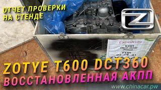 Zotye T600  революция в трансмиссии восстановленная как новая АКПП DCT360!